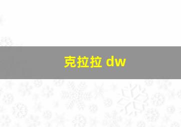 克拉拉 dw